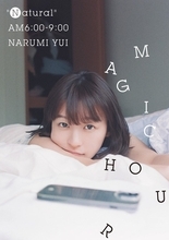 鳴海唯、ベッドに寝転がる表紙解禁 特典絵柄4種も公開