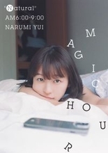 鳴海唯、ベッドに寝転がる表紙解禁 特典絵柄4種も公開