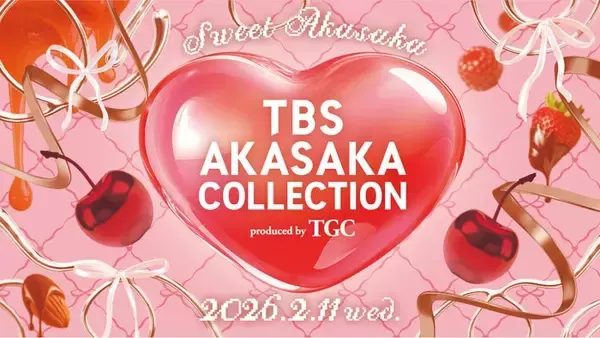 TGC×TBSコラボイベント第2弾決定 バレンタイン直前にスペシャルステージ届ける【TBS AKASAKA COLLECTION produced by TGC】