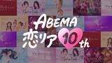 「ABEMA開局10周年で「ABEMA恋リア10th」開催決定 渋谷に“恋の神回診断所”登場・過去人気作の“神回”無料配信も」の画像1