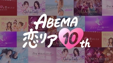 ABEMA開局10周年で「ABEMA恋リア10th」開催決定 渋谷に“恋の神回診断所”登場・過去人気作の“神回”無料配信も