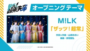 M!LK、TVアニメ「超巡！超条先輩」オープニング担当決定 タイトルは「ザッツ！超常」
