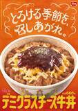 「すき家「デミグラスチーズ牛丼」新登場 “おんたまトッピング”ver.も」の画像1