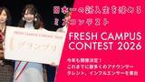 「“日本一の新入生”決める「FRESH CAMPUS CONTEST 2026」Cブロック募集スタート」の画像1