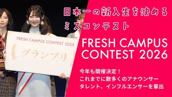 “日本一の新入生”決める「FRESH CAMPUS CONTEST 2026」Cブロック募集スタート