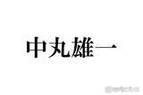 「中丸雄一、KAT-TUNメンバーの不祥事知ったタイミング説明「あるメンバーが辞めた後に知ることが何回か」」の画像1