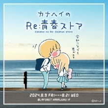 平成の青春アイコン“カナヘイ画”令和にリバイバル ポップアップ開催決定【カナヘイのRe：青春ストア】