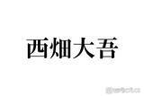 「なにわ男子・西畑大吾、ICL手術を報告「人生変わりました」」の画像1