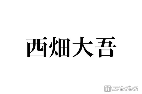 なにわ男子・西畑大吾、ICL手術を報告「人生変わりました」