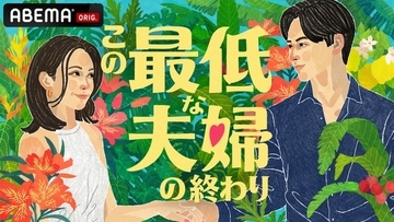 ABEMA、新作オリジナルリアリティーショー「この最低な夫婦の終わり」放送決定 南キャン山里亮太・野々村友紀子・松村沙友理がスタジオMCに就任