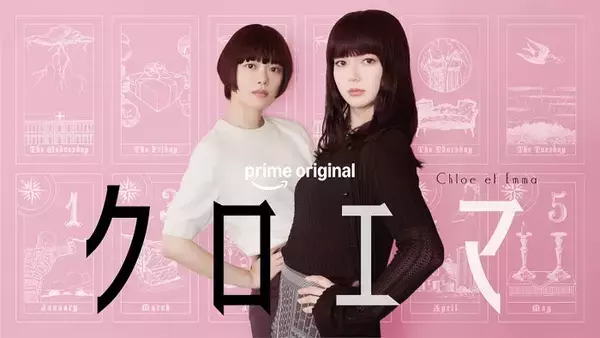 杉咲花＆多部未華子W主演ドラマ「クロエマ」配信決定「逃げ恥」海野つなみ氏最新連載作品を「1122 いいふうふ」監督＆脚本タッグで実写化