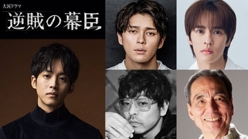松坂桃李主演2027年大河「逆賊の幕臣」眞栄田郷敦＆奥野壮ら新キャスト発表 江戸の幕府にプレッシャーかける朝廷周りの4人