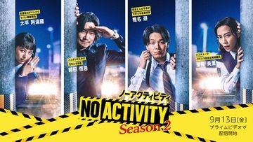 豊川悦司＆中村倫也「No Activity」シーズン2決定 ティザーアート＆動画解禁