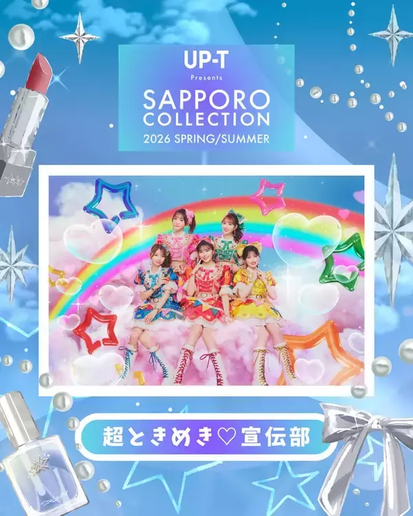 「サツコレ2026SS」超ときめき宣伝部が登場 SKE48野村実代ら追加出演者発表