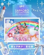 「サツコレ2026SS」超ときめき宣伝部が登場 SKE48野村実代ら追加出演者発表