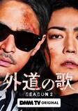 「窪塚洋介＆亀梨和也W主演「外道の歌 SEASON2」2026年4月配信スタート バディビジュアル・特報も解禁」の画像1