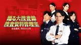 「ドラマ「警視庁捜査資料管理室」シリーズ、最新作で「踊る大捜査線」正式スピンオフに 青島俊作“空白の13年”に迫る」の画像1