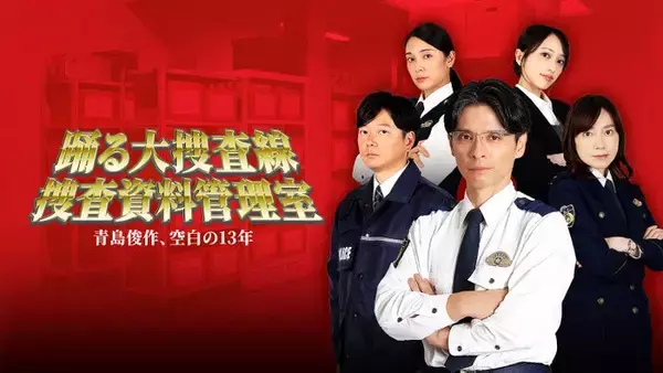 ドラマ「警視庁捜査資料管理室」シリーズ、最新作で「踊る大捜査線」正式スピンオフに 青島俊作“空白の13年”に迫る