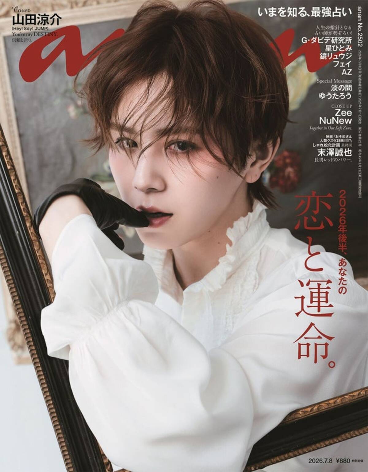 Hey! Say! JUMP山田涼介「anan」で“名画級カバー”披露 ドラマティック 