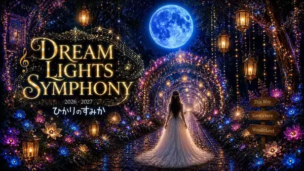 静岡・時之栖の冬イルミネーション「ひかりのすみか」10月9日開幕 “幻想的な月”が眠りのドームに出現