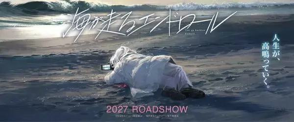 京アニ、人気漫画「海が走るエンドロール」石立太一監督でアニメ映画化 2027年公開