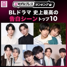 ＜2026年版＞読者が選ぶ「BLドラマ史上最高の告白シーン」トップ10を発表【モデルプレスランキング】