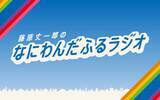 「なにわ男子・藤原丈一郎、“今年の目標の1つ”実現へ 冠ラジオ番組特番「30歳おめでとう！みんなでお祝いスペシャル！」放送決定」の画像1