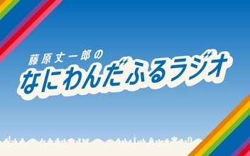 なにわ男子・藤原丈一郎、“今年の目標の1つ”実現へ 冠ラジオ番組特番「30歳おめでとう！みんなでお祝いスペシャル！」放送決定