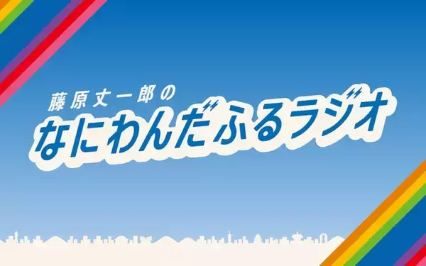 なにわ男子・藤原丈一郎、“今年の目標の1つ”実現へ 冠ラジオ番組特番「30歳おめでとう！みんなでお祝いスペシャル！」放送決定