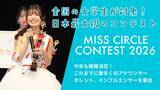 「“日本一のサークル美女”決める「MISS CIRCLE CONTEST 2026」Cブロック募集スタート」の画像1