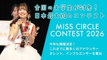 “日本一のサークル美女”決める「MISS CIRCLE CONTEST 2026」Cブロック募集スタート