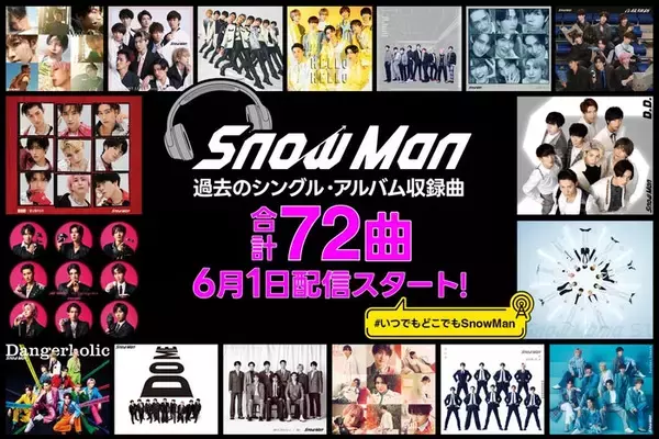 Snow Man、ユニット曲含むサブスク未解禁72曲配信スタート「Make It Hot」「IX Guys Snow Man」など【配信開始楽曲リスト】