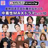 「＜2025年秋＞読者が選ぶ「最終回まで目が離せなかった中毒性MAXドラマ」トップ10を発表【モデルプレスランキング】」の画像1