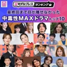 ＜2025年秋＞読者が選ぶ「最終回まで目が離せなかった中毒性MAXドラマ」トップ10を発表【モデルプレスランキング】