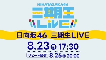 日向坂46「三期生 LIVE」Leminoで配信決定 山口陽世卒業セレモニーも実施
