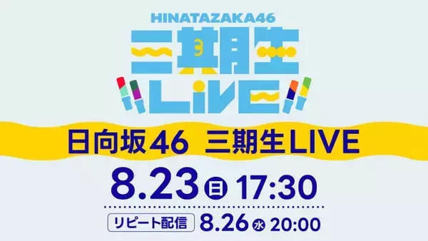 日向坂46「三期生 LIVE」Leminoで配信決定 山口陽世卒業セレモニーも実施