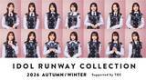 「日向坂46、総勢14人によるスペシャルファッションステージ開催「IRC 2026 A/W」出演者第3弾」の画像1