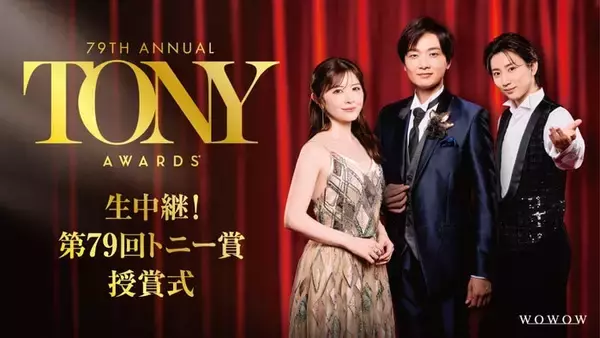 SixTONES京本大我・井上芳雄・宮澤エマ、華やかなスタイルで登場 三者三様の装いに身を包む【生中継！第79 回トニー賞授賞式】