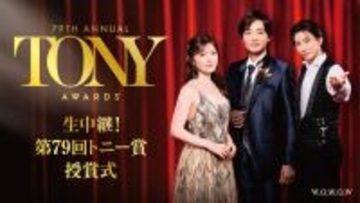 SixTONES京本大我・井上芳雄・宮澤エマ、華やかなスタイルで登場 三者三様の装いに身を包む【生中継！第79 回トニー賞授賞式】