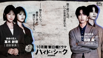 福士蒼汰主演「ハイド＆シーク」志田彩良が主人公の恋人役・SixTONES田中樹は政治団体リーダー役で出演 緊張のティザー映像公開