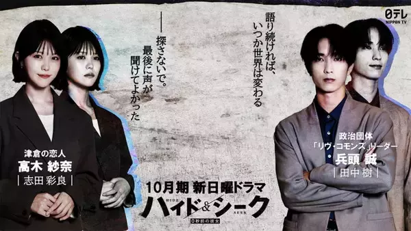 福士蒼汰主演「ハイド＆シーク」志田彩良が主人公の恋人役・SixTONES田中樹は政治団体リーダー役で出演 緊張のティザー映像公開