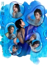 江戸時代のベストセラー「雨月物語」舞台化決定 岡本圭人ら出演者発表【月を抱く人魚－雨月物語より－】