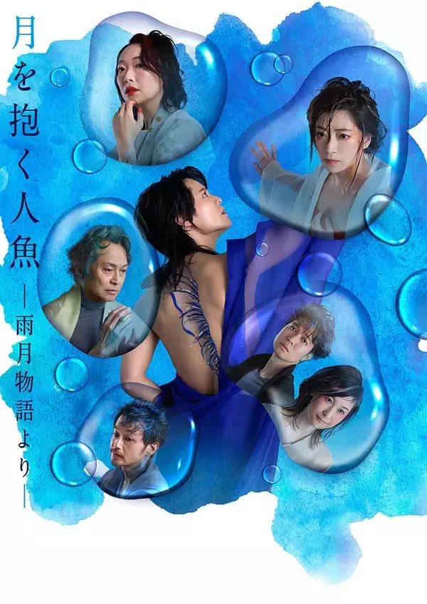 江戸時代のベストセラー「雨月物語」舞台化決定 岡本圭人ら出演者発表【月を抱く人魚－雨月物語より－】
