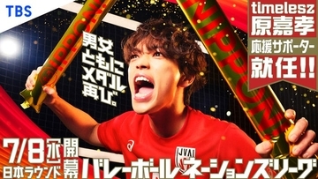 timelesz原嘉孝「バレーボールネーションズリーグ2026」応援サポーター就任 バレー部キャプテン務めた過去も「学生時代の自分に見せたい」