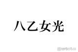 「Hey! Say! JUMP八乙女光「4歳のぼく」幼少期ショット公開に反響「おめめクリクリで可愛すぎる」「すでに完成されてる」【こどもの日】」の画像1