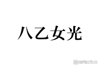 Hey! Say! JUMP八乙女光「4歳のぼく」幼少期ショット公開に反響「おめめクリクリで可愛すぎる」「すでに完成されてる」【こどもの日】
