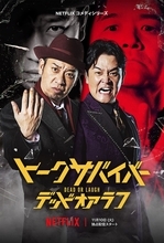 Netflix「トークサバイバー！」シーズン4配信決定 企画演出・佐久間宣行氏が再始動の理由明かす「千鳥とも話す中で」
