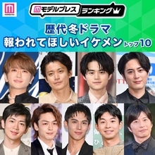読者が選ぶ「歴代冬ドラマの報われてほしいイケメン」トップ10を発表【モデルプレスランキング】