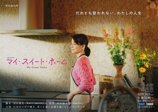 石田ゆり子、WOWOWドラマ初主演 パートナーシャッフルで人生を見つめ直す“アラ還群像劇”【マイ・スイート・ホーム】