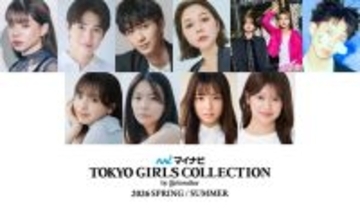 村重杏奈・野村康太・とうあら「TGC2026 S/S」第2弾出演者解禁
